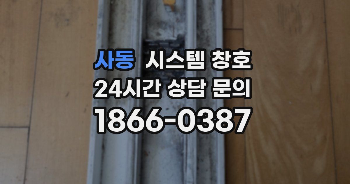 사동 시스템 창호