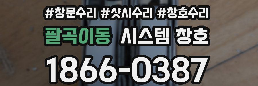 팔곡이동 시스템 창호