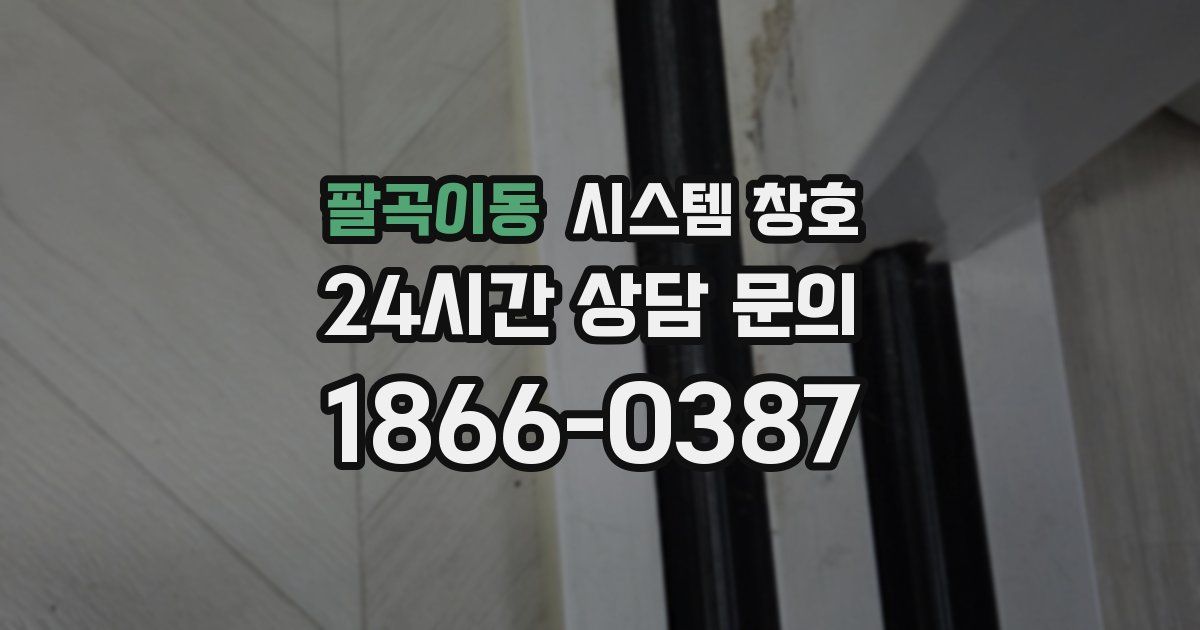 팔곡이동 시스템 창호