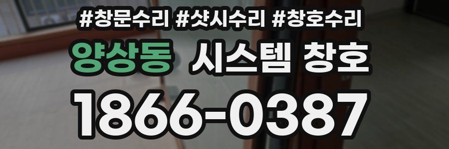양상동 시스템 창호