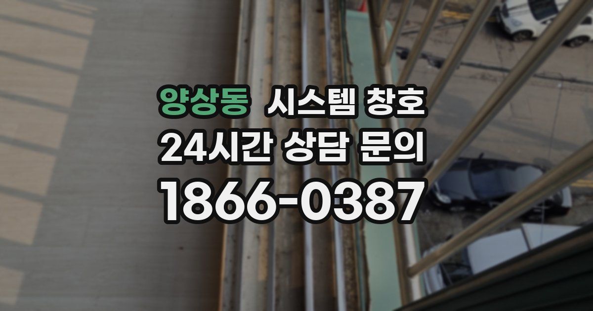 양상동 시스템 창호