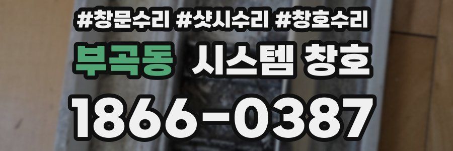 부곡동 시스템 창호