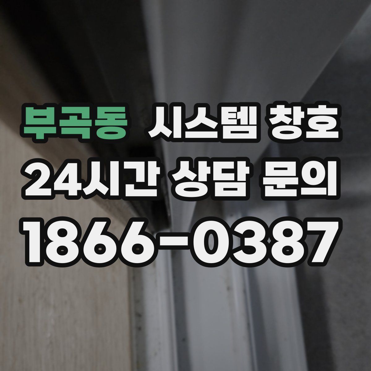 부곡동 시스템 창호