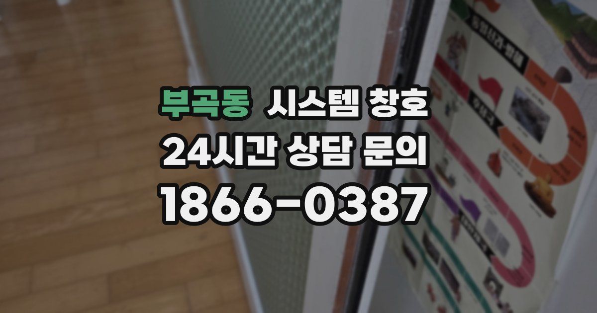부곡동 시스템 창호