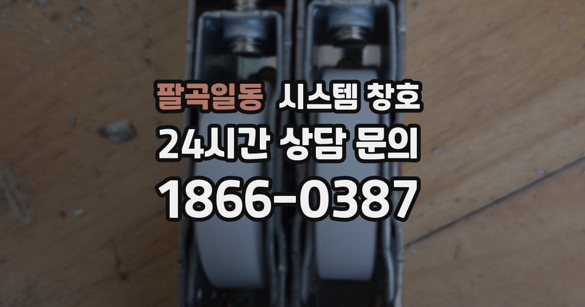 팔곡일동 시스템 창호