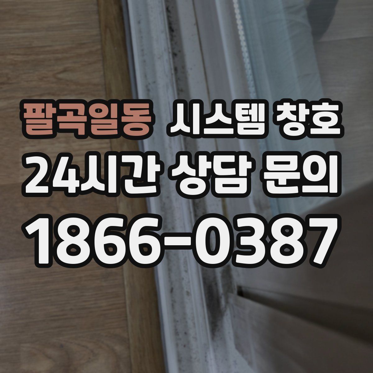 팔곡일동 시스템 창호