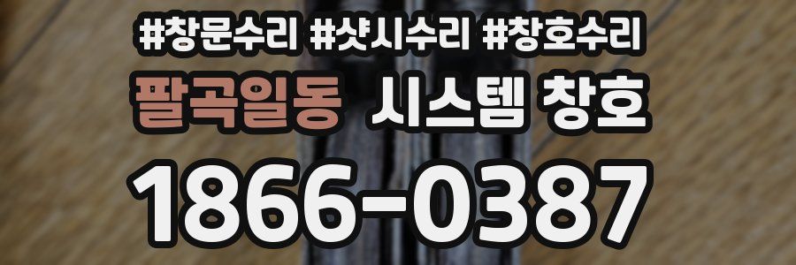 팔곡일동 시스템 창호