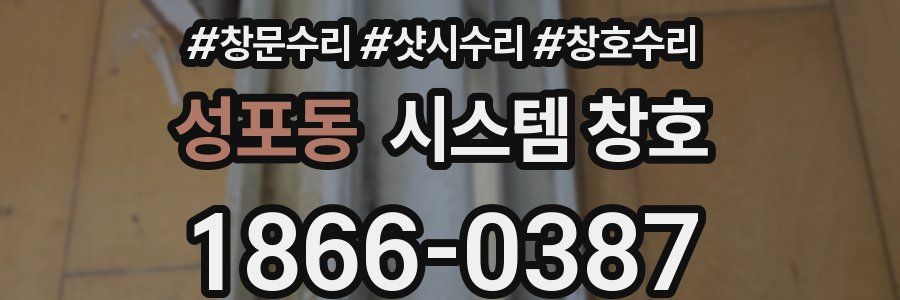 성포동 시스템 창호