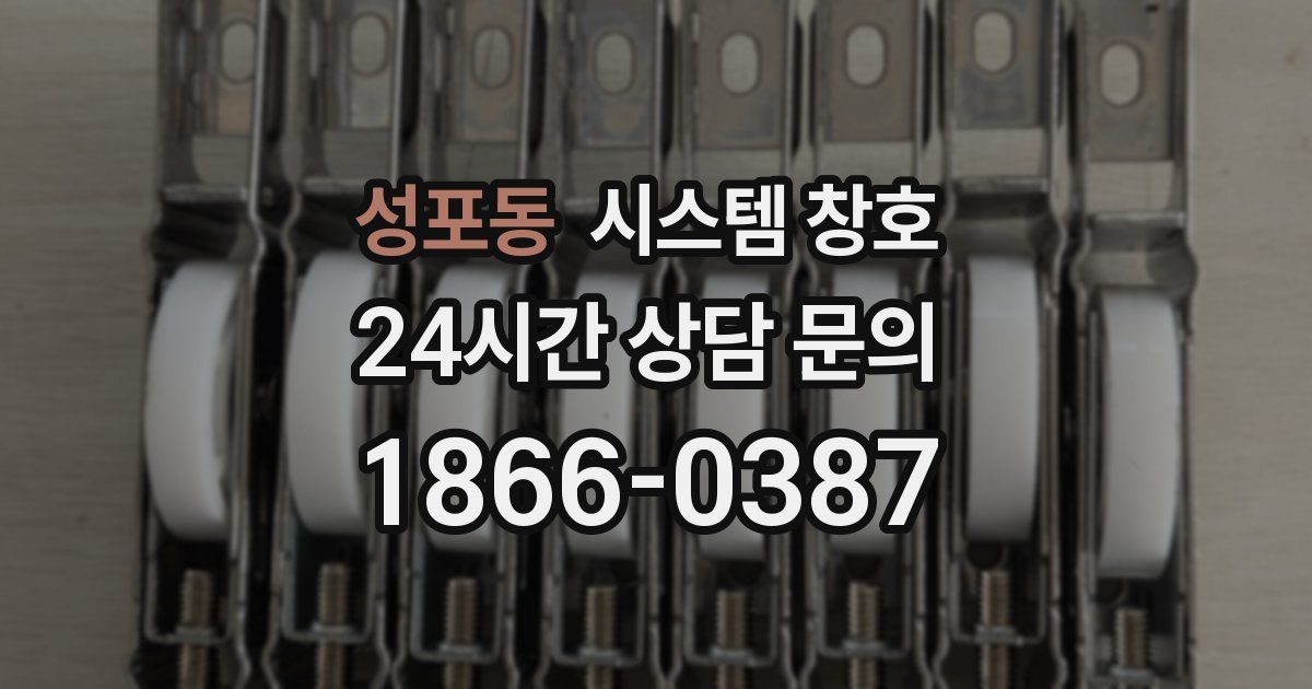 성포동 시스템 창호