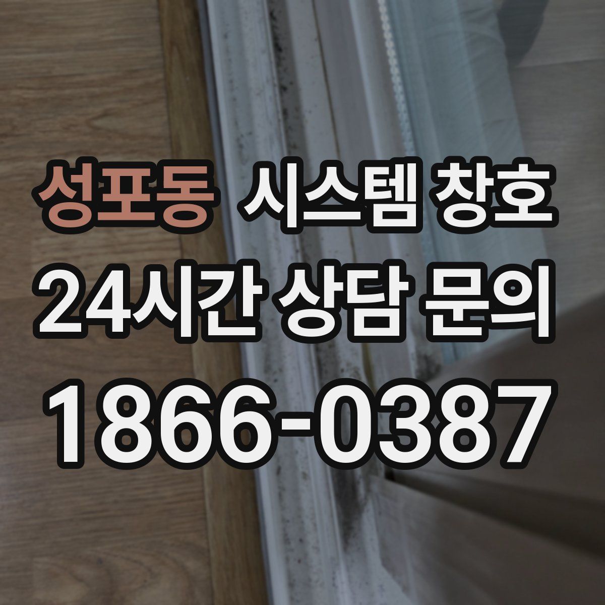 성포동 시스템 창호