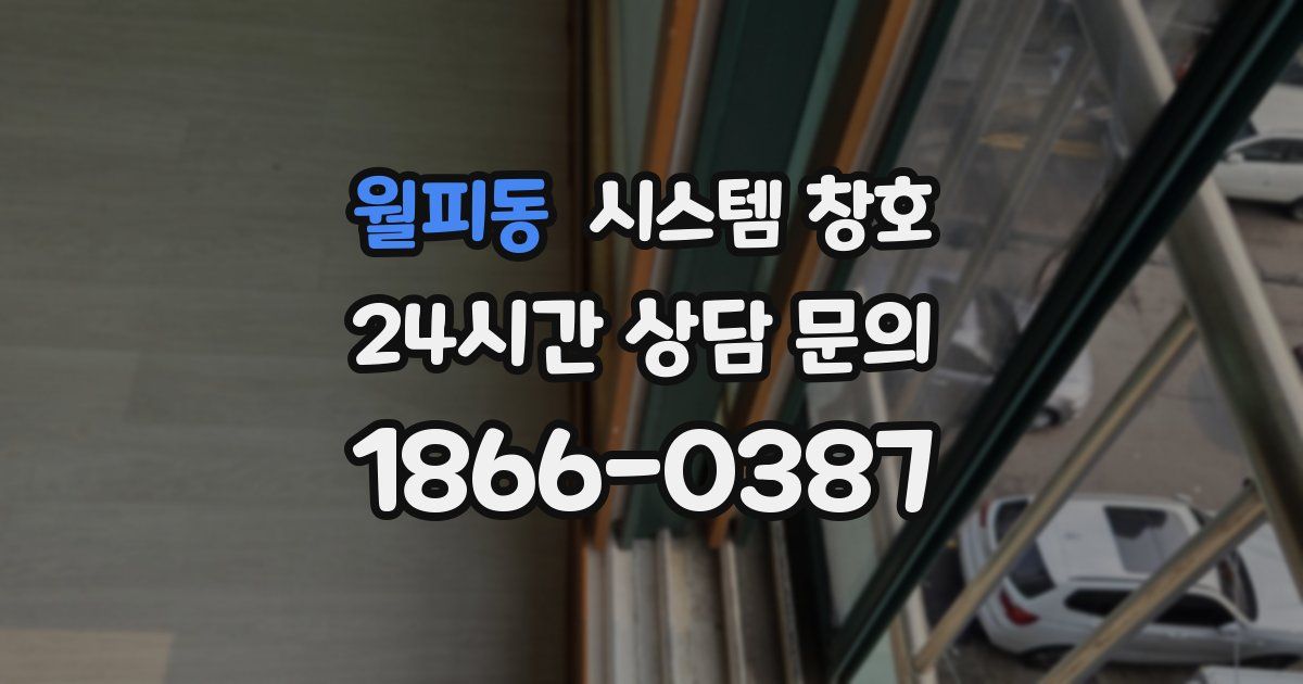 월피동 시스템 창호