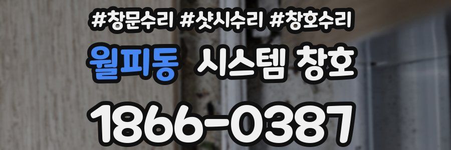 월피동 시스템 창호
