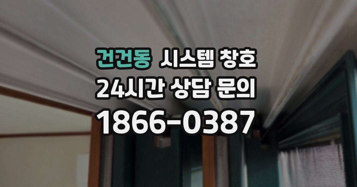 건건동 시스템 창호