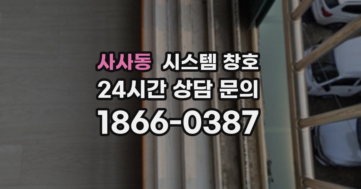 사사동 시스템 창호