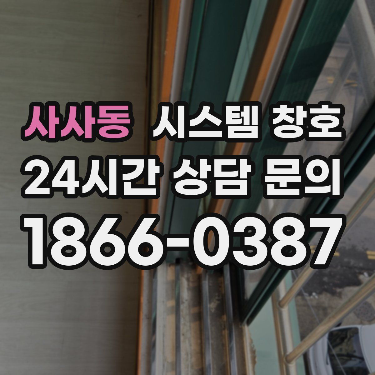 사사동 시스템 창호