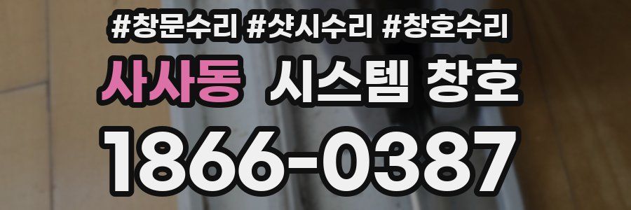 사사동 시스템 창호