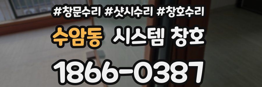 수암동 시스템 창호