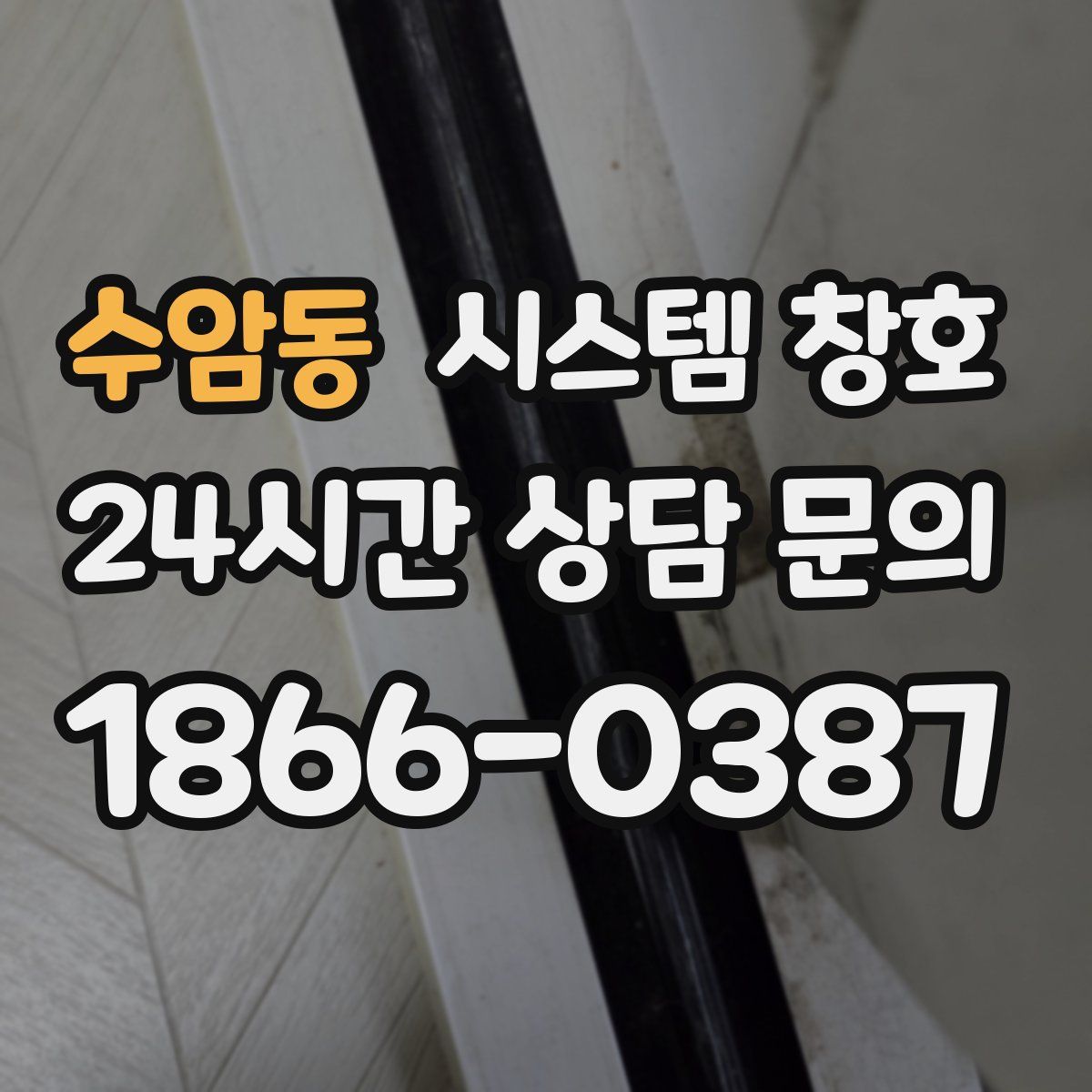 수암동 시스템 창호