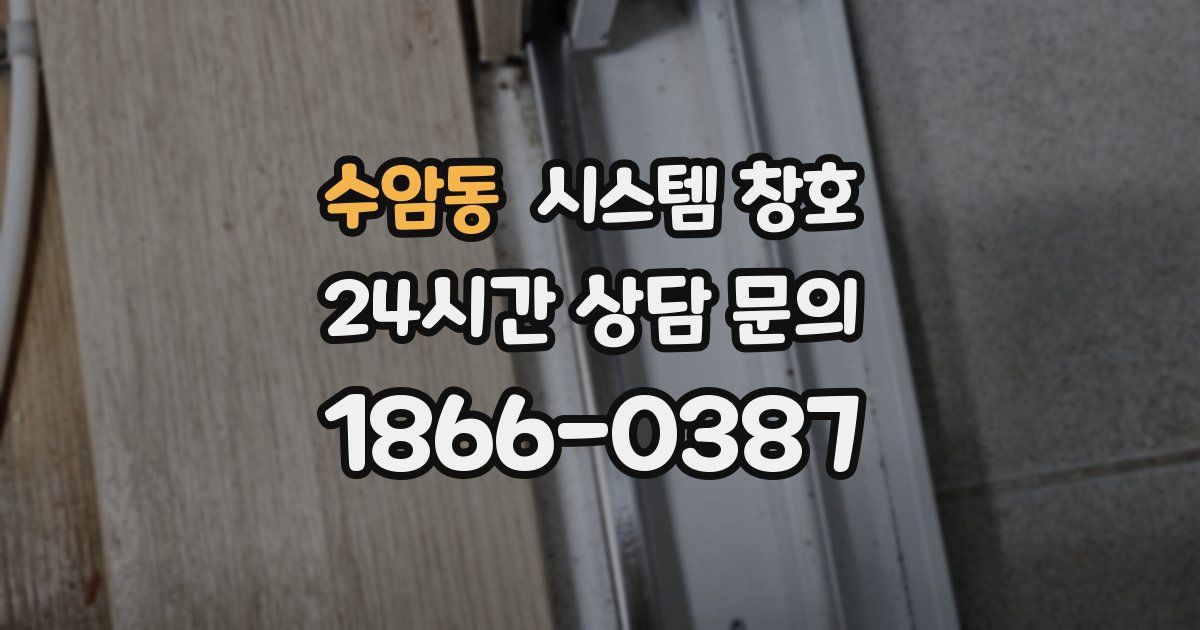 수암동 시스템 창호