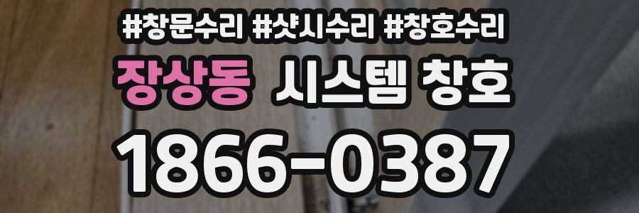 장상동 시스템 창호