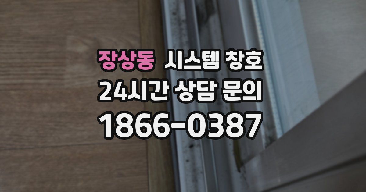 장상동 시스템 창호