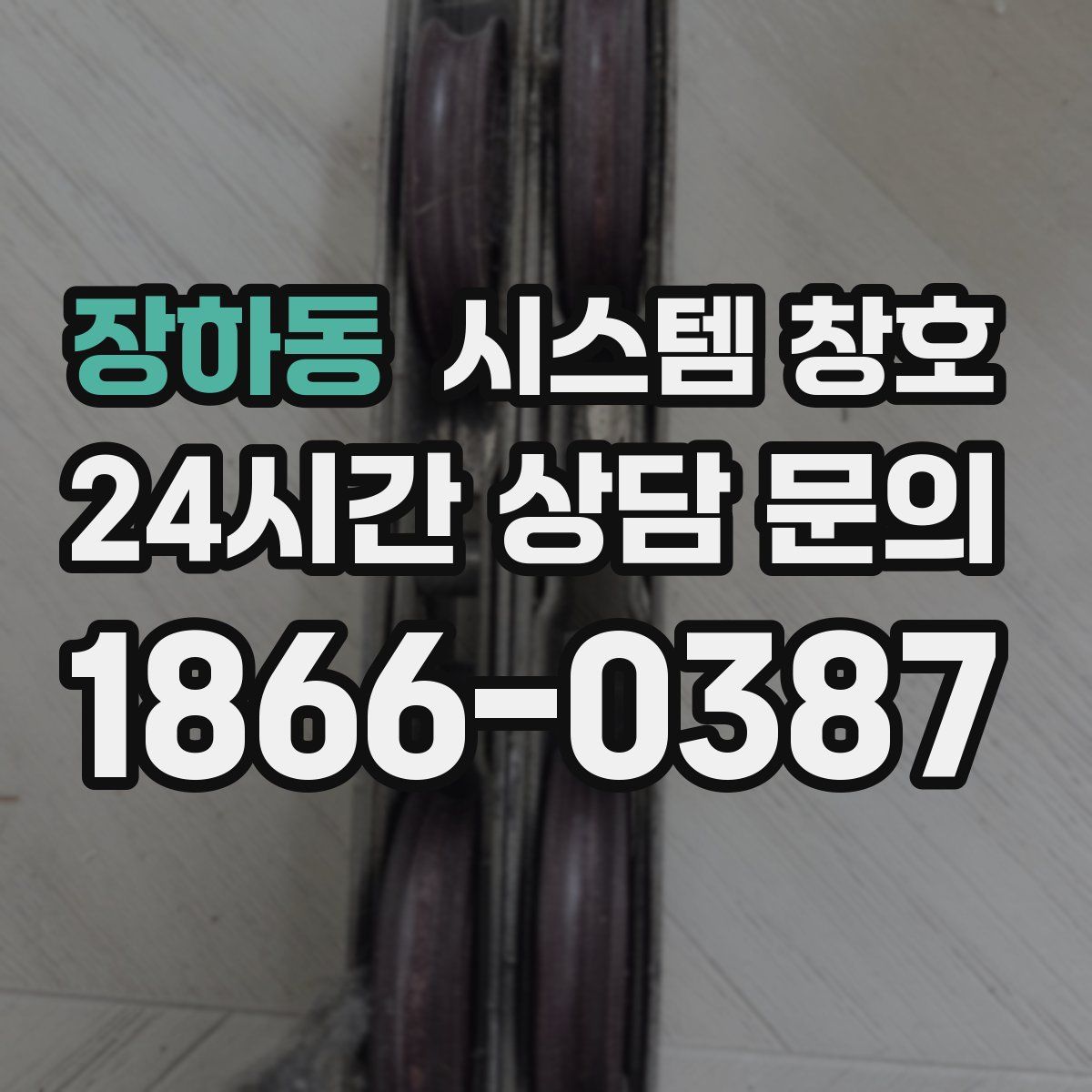 장하동 시스템 창호