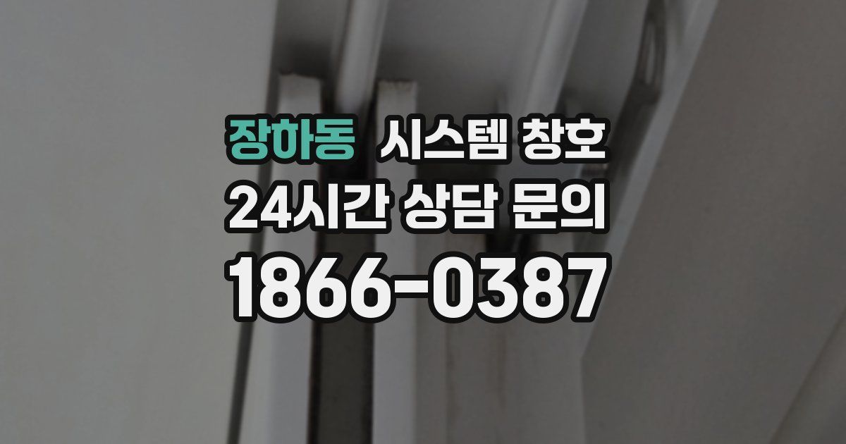 장하동 시스템 창호