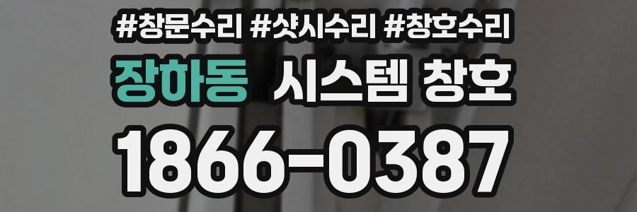 장하동 시스템 창호
