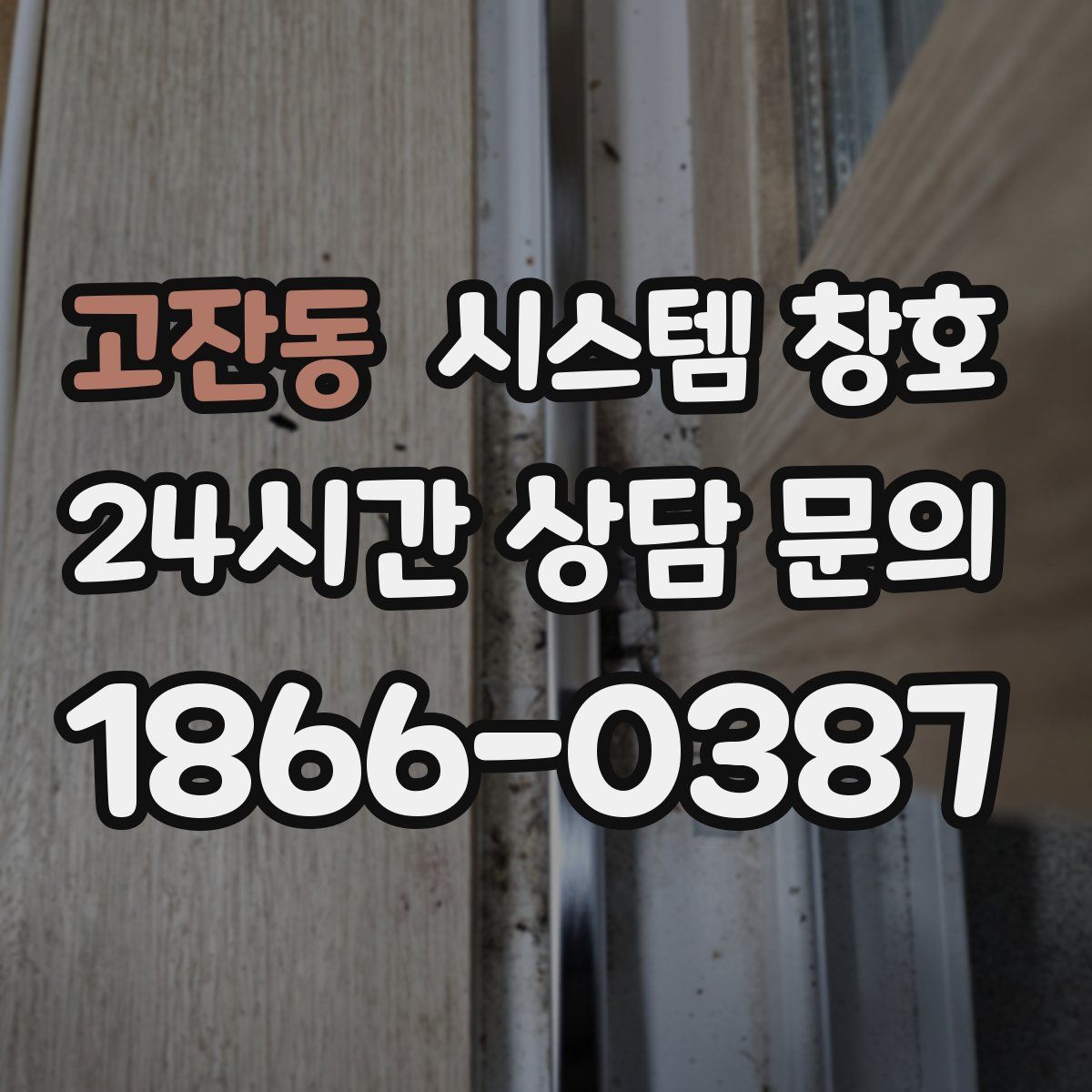 고잔동 시스템 창호