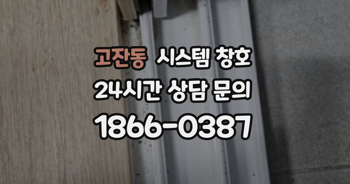 고잔동 시스템 창호