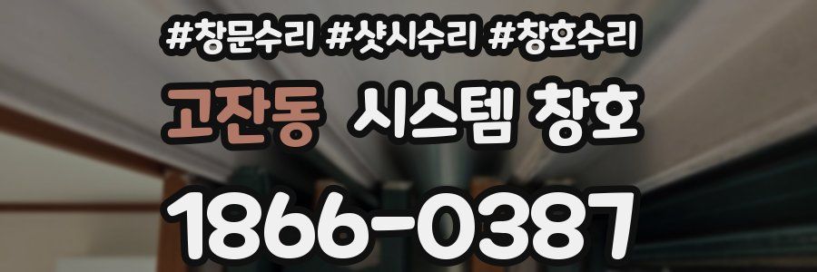 고잔동 시스템 창호