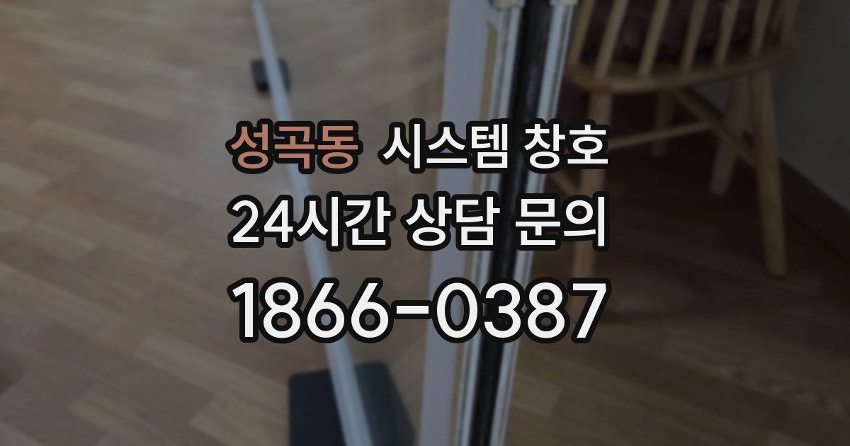 성곡동 시스템 창호