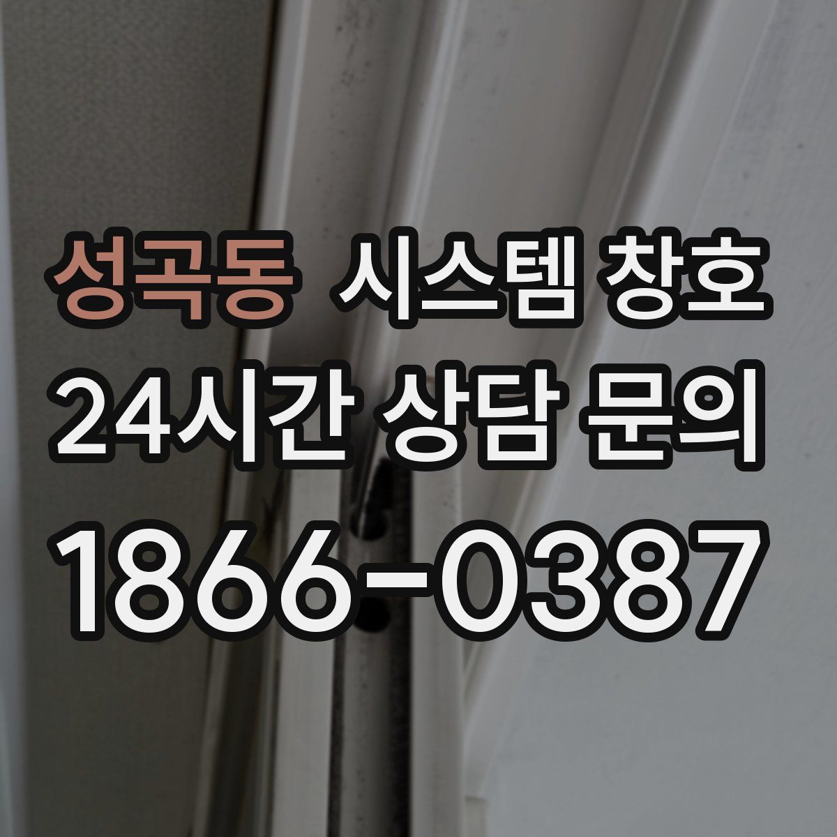 성곡동 시스템 창호