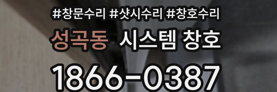 성곡동 시스템 창호