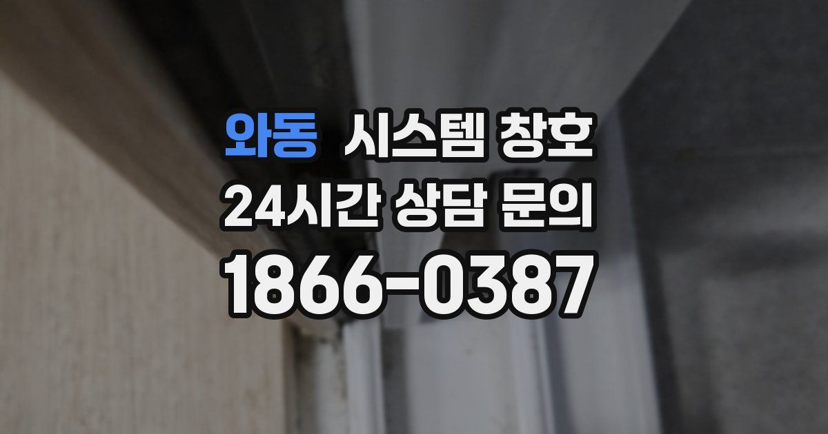 와동 시스템 창호
