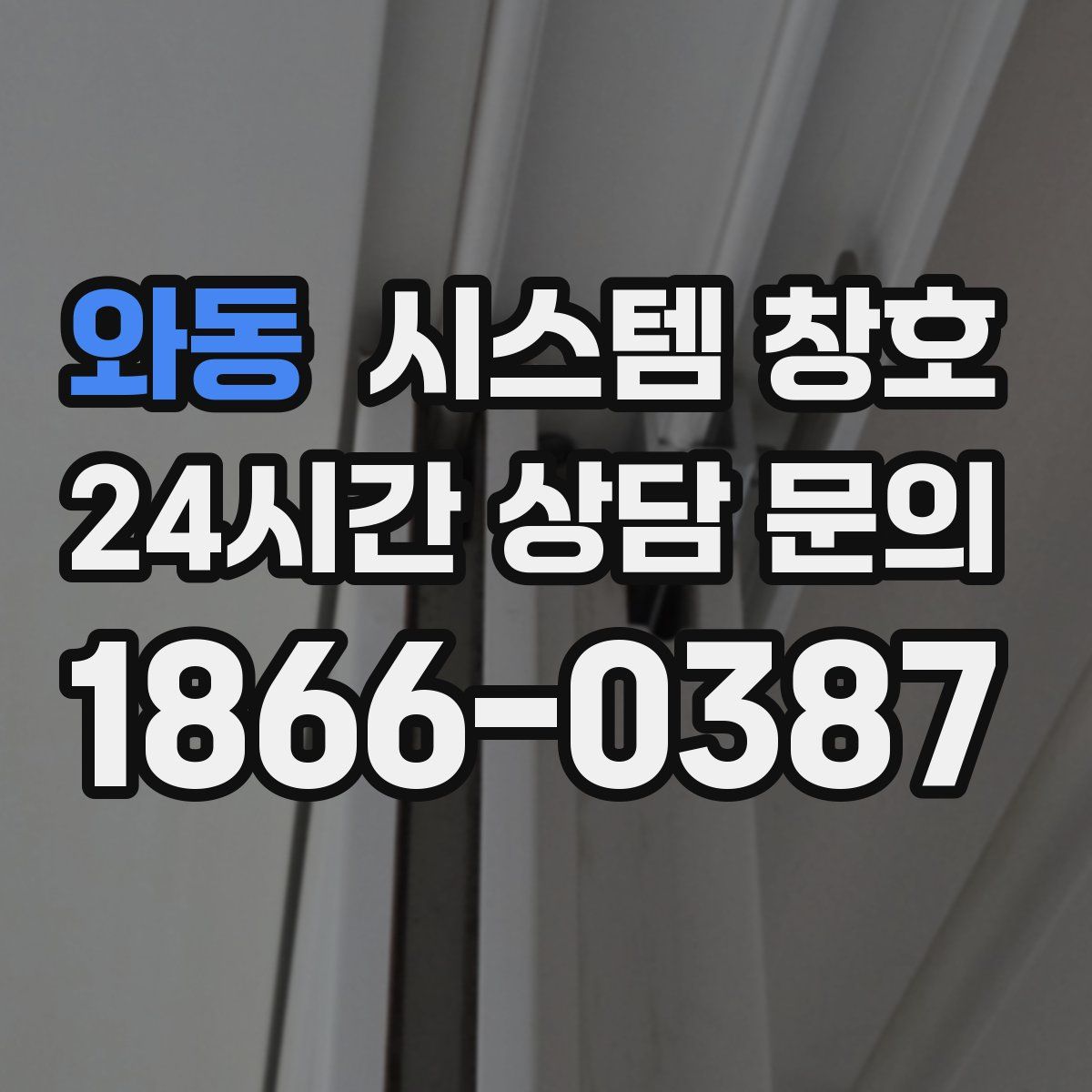 와동 시스템 창호