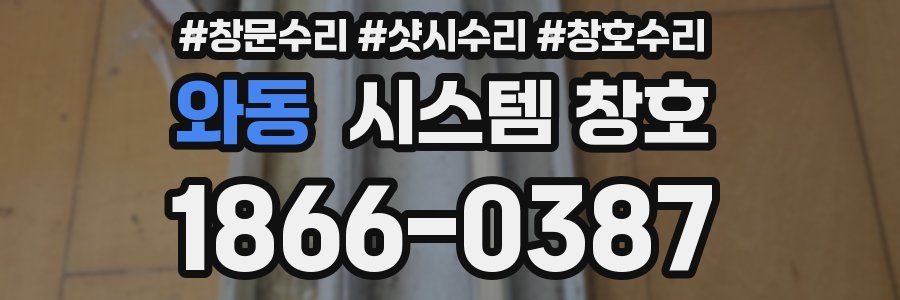 와동 시스템 창호