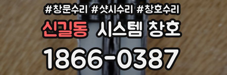 신길동 시스템 창호
