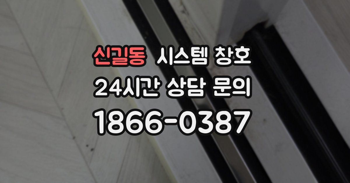 신길동 시스템 창호