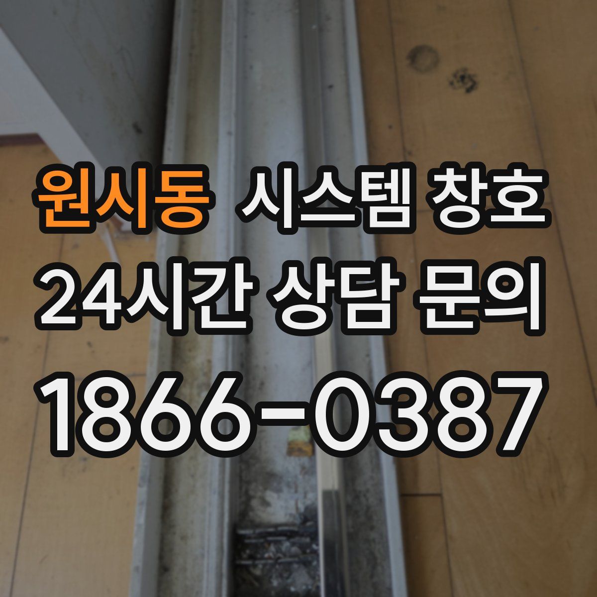 원시동 시스템 창호