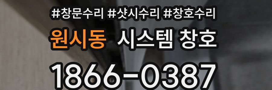 원시동 시스템 창호