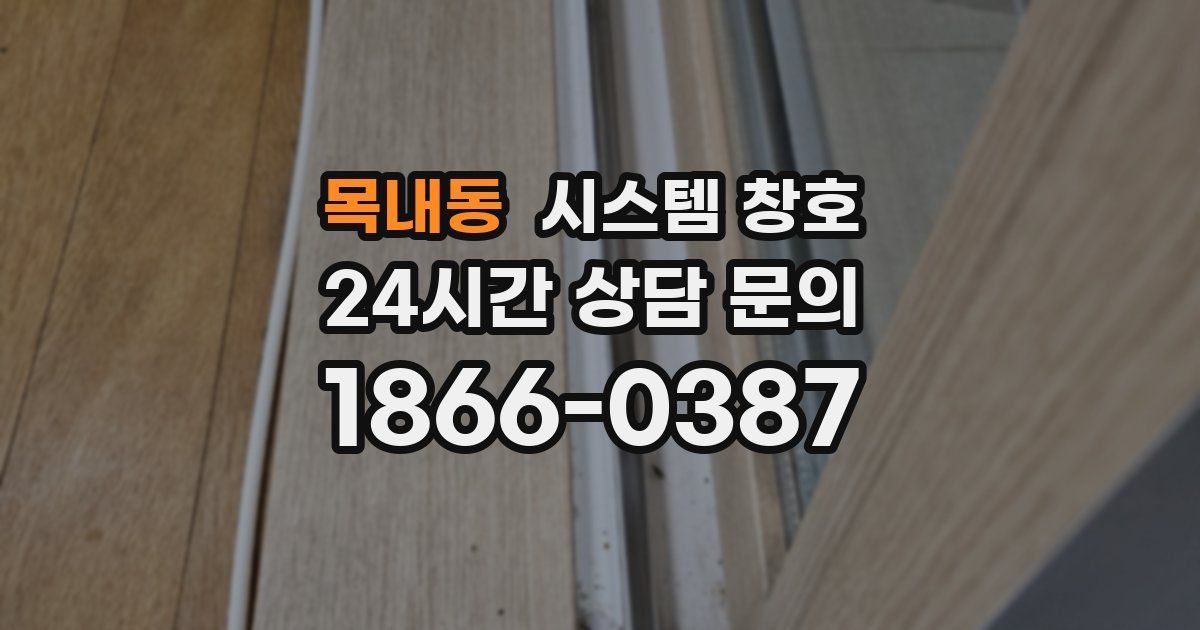 목내동 시스템 창호