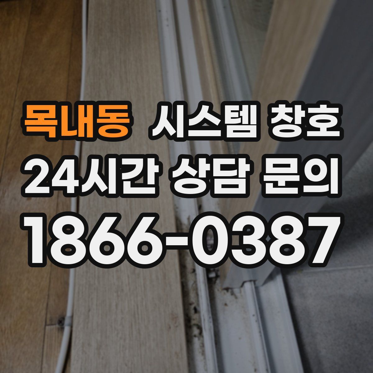 목내동 시스템 창호