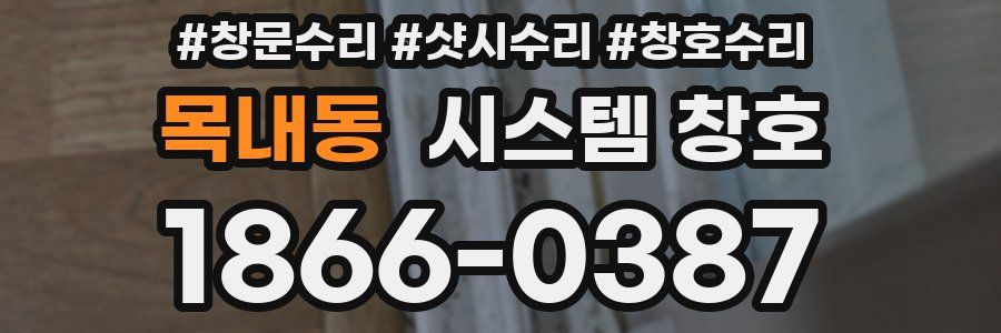 목내동 시스템 창호