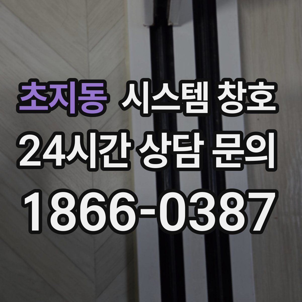 초지동 시스템 창호
