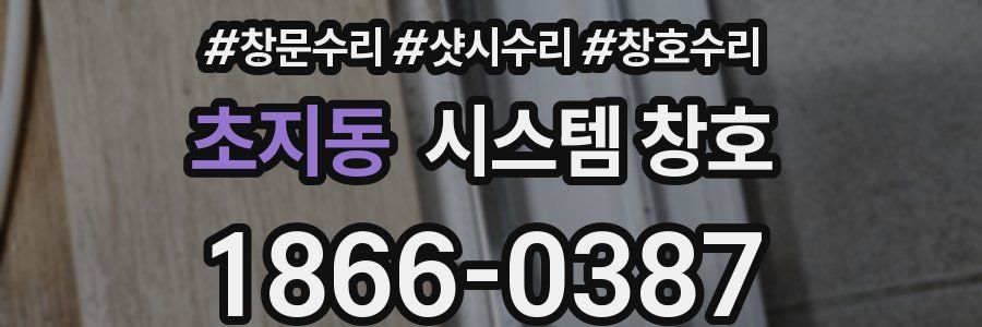 초지동 시스템 창호