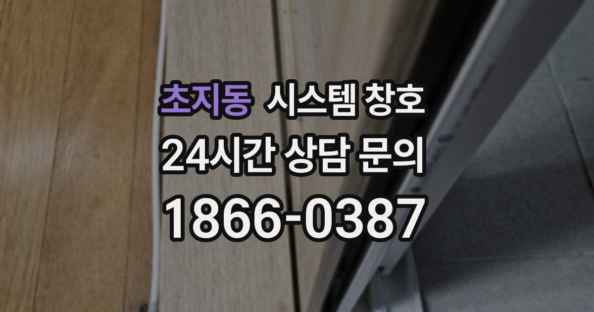 초지동 시스템 창호