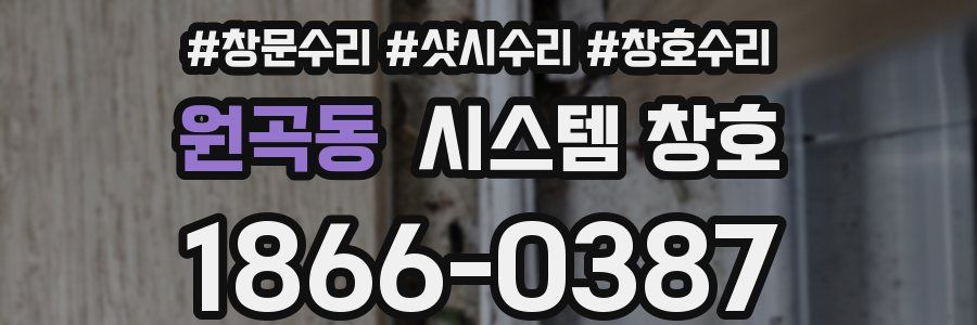 원곡동 시스템 창호