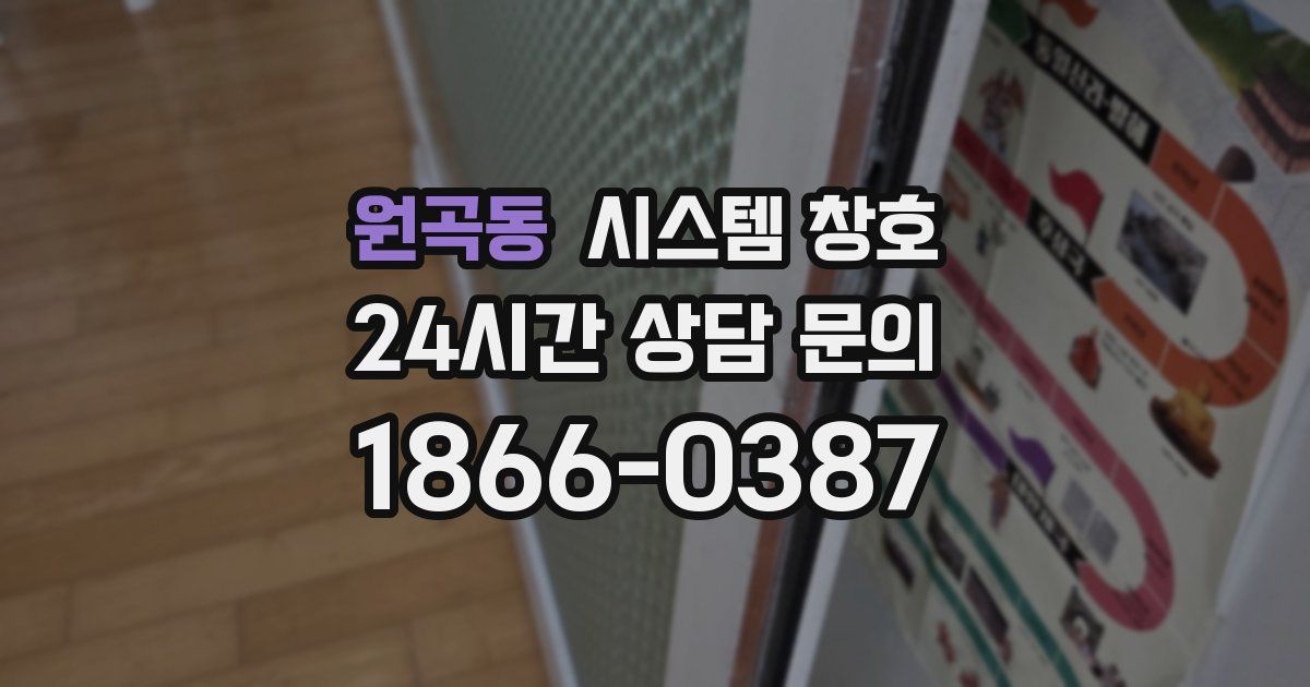 원곡동 시스템 창호