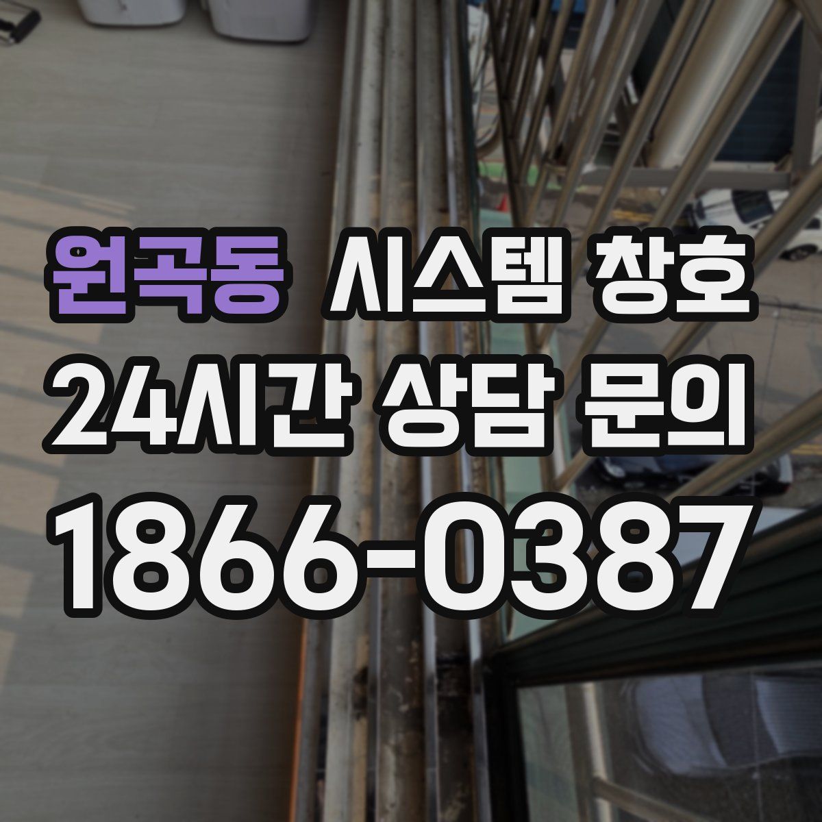 원곡동 시스템 창호